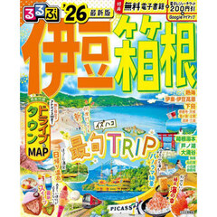るるぶ伊豆箱根'26