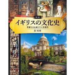 図説　イギリスの文化史