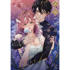 夜伽が禁忌のこの世界で　４