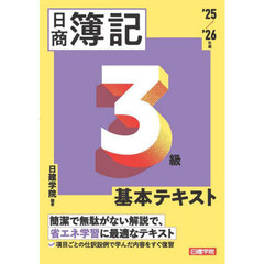 日商簿記３級基本テキスト　’２５／’２６年版