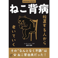 ねこ背病　放置する人から老いていく