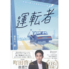 運転者　未来を変える過去からの使者