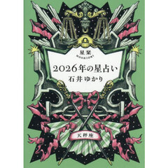 星栞２０２６年の星占い天秤座