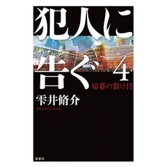 犯人に告ぐ４　暗幕の裂け目