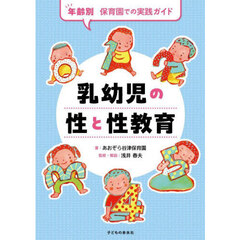 乳幼児の性と性教育　年齢別保育園での実践ガイド