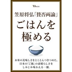笠原将弘 「賛否両論」 ごはんを極める