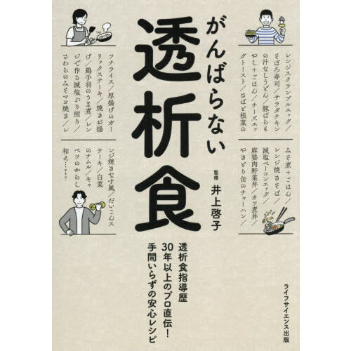 セブンネットショッピングで買える「がんばらない透析食 透析食指導歴30年以上のプロ直伝!手間いらずの安心レシピ」の画像です。価格は2,420円になります。