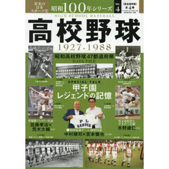 昭和１００年シリーズ　栄光の日本スポーツ史　４　高校野球　１９２７－１９８８