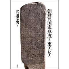 朝鮮の国家形成と東アジア