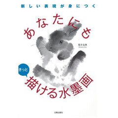 新しい表現が身につくあなたにもきっと描ける水墨画
