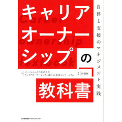 キャリアオーナーシップの教科書　自律と支援のマネジメント実践