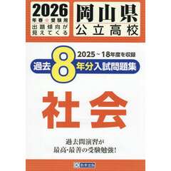 ’２６　岡山県公立高校過去８年分入　社会