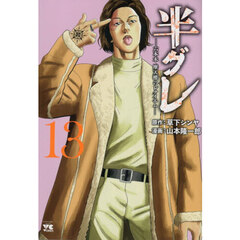半グレ　六本木摩天楼のレクイエム　１３