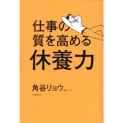 仕事の質を高める休養力