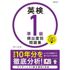 英検準１級頻出度別問題集　〔２０２５〕　音声ＤＬ版
