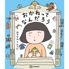おかねってなんだろう