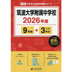 筑波大学附属中学校　９年間＋３年分