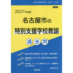 ’２７　名古屋市の特別支援学校教諭過去問