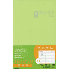 文化手帖　白ゆり