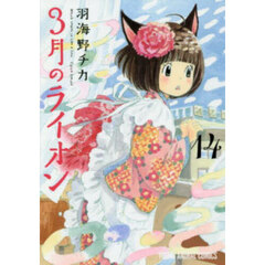 3月のライオン March comes in like a lion 14