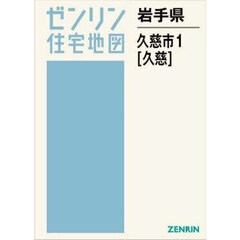 岩手県　久慈市　１　久慈