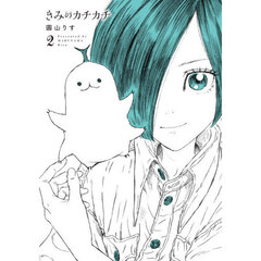 きみのカチカチ　２