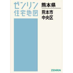 Ａ４　熊本県　熊本市　中央区
