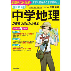 中学地理が面白いほどわかる本　定期テスト対策高校入試対策の基礎固めまで　改訂第２版