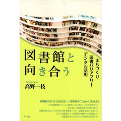 図書館と向き合う