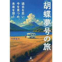 胡蝶夢号の旅　過去を思い、今を見つめ、未来を想う