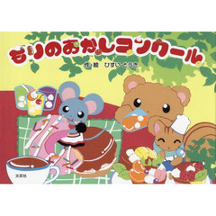 もりのおかしコンクール