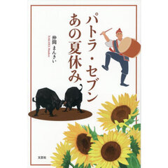 パトラ・セブンあの夏休み