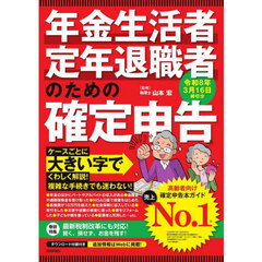 年金生活者・定年退職者のための確定申告　令和８年３月１６日締切分
