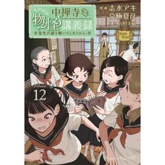 中禅寺先生物怪講義録 先生が謎を解いてしまうから。　１２