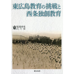東広島教育の挑戦と西条独創教育