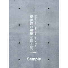 櫻井翔の建築を巡る旅。【現代建築編】