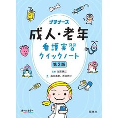 成人・老年看護実習クイックノート　第2版