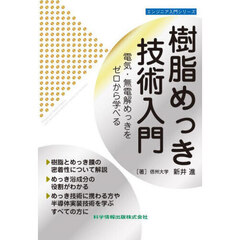 樹脂めっき技術入門　電気・無電解めっきをゼロから学べる