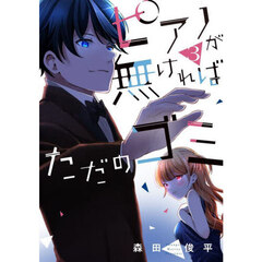 ピアノが無ければただのゴミ　３