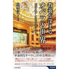 教養が深まるオペラの世界　歴史を動かした名作の力にふれる