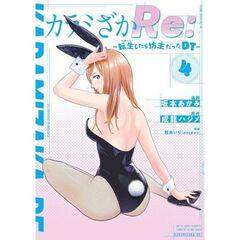 カラミざかＲｅ：転生したら坊主だった　４