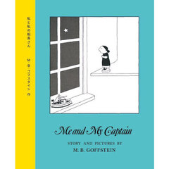 私と私の船長さん