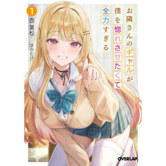 お隣さんのギャルが僕を惚れさせたくて全力すぎる　１