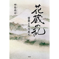花蔵の乱　雪斎と今川義元