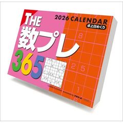 THE数プレ365　2026年カレンダー
