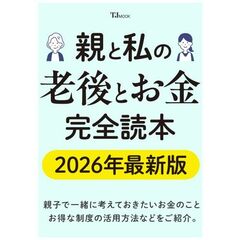 親と私の老後とお金完全読本 2026年最新版