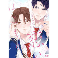 きらめくような恋のはじまり