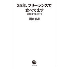 ２５年、フリーランスで食べてます　隙間産業で生きていく