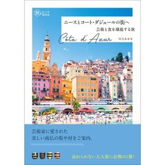 ニースとコート・ダジュールの街へ　芸術と食を堪能する旅
