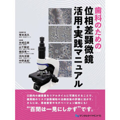 歯科のための位相差顕微鏡　活用・実践マニ